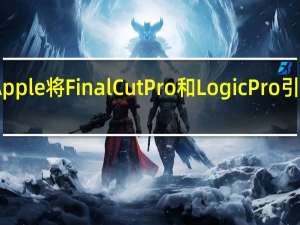Apple将Final Cut Pro和Logic Pro引入iPad