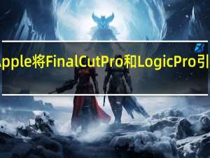 Apple将Final Cut Pro和Logic Pro引入iPad