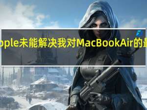 Apple未能解决我对MacBookAir的最大问题