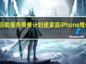 Apple 的自助服务维修计划使家庭 iPhone 维修变得更加容易