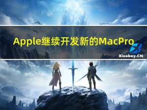 Apple 继续开发新的 Mac Pro