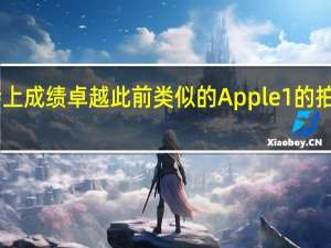 Apple1在拍卖会上成绩卓越此前类似的Apple1的拍卖成交价最高可达736,862美元