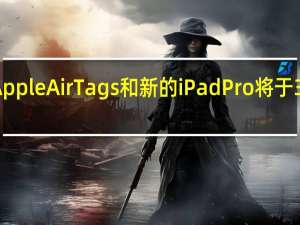 AppleAirTags和新的iPadPro将于3月推出