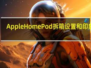 Apple HomePod拆箱 设置和印象数