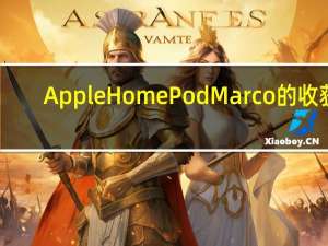 Apple HomePod Marco的收获