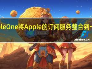 Apple One将Apple的订阅服务整合到一个捆绑中