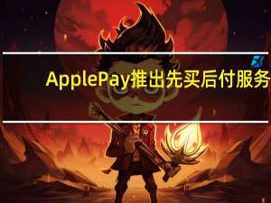 ApplePay推出先买后付服务