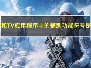 AppleTV和TV应用程序中的辅助功能符号是什么意思