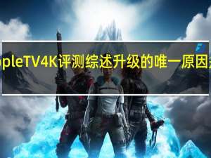 AppleTV4K评测综述升级的唯一原因是遥控器