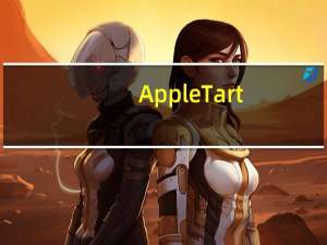 Apple Tart(苹果塔)卡路里是多少