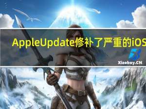 AppleUpdate修补了严重的iOS12.4越狱缺陷