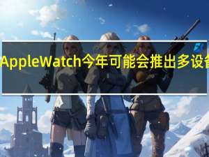 Apple Watch今年可能会推出多设备配对
