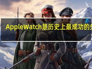 AppleWatch是历史上最成功的失败