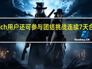 AppleWatch用户还可参与团结挑战连续7天合上活动进度圆环