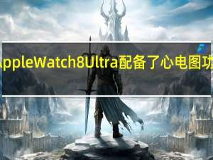 Apple Watch 8 Ultra配备了心电图功能推出