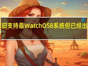 AppleWatchSeries3依旧支持最WatchOS8系统但已经出现了存储空间不足等硬件问题