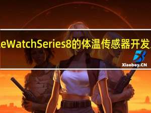 AppleWatchSeries8的体温传感器开发工程被搁置