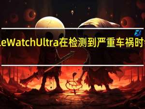 AppleWatchUltra在检测到严重车祸时会显示提醒