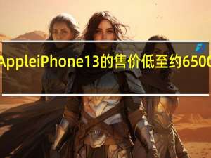 Apple iPhone 13的售价低至约65000卢比