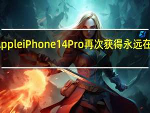 Apple iPhone 14 Pro再次获得永远在线显示