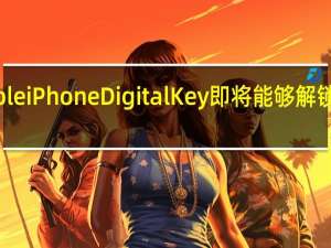 AppleiPhoneDigitalKey即将能够解锁您的汽车