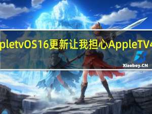 AppletvOS16更新让我担心AppleTV4K的未来