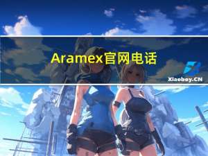 Aramex官网电话（aramex官网）