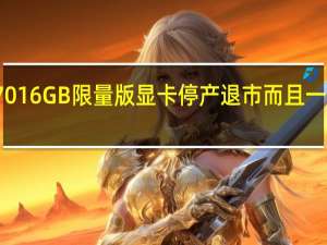 ArcA77016GB限量版显卡停产退市而且一天都不再停留