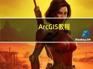 ArcGIS教程(完整版)（arcgis教程）