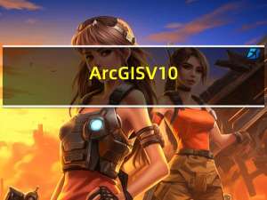 ArcGIS V10.8 免费汉化版（ArcGIS V10.8 免费汉化版功能简介）