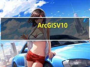 ArcGIS V10.8 免费汉化版（ArcGIS V10.8 免费汉化版功能简介）