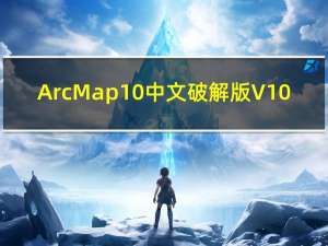 ArcMap10中文破解版 V10.8.1 汉化版（ArcMap10中文破解版 V10.8.1 汉化版功能简介）