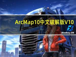 ArcMap10中文破解版 V10.8.1 汉化版（ArcMap10中文破解版 V10.8.1 汉化版功能简介）