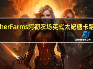 Archer Farms 阿彻农场英式太妃糖卡路里是多少
