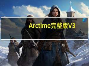 Arctime完整版 V3.1 绿色免费版（Arctime完整版 V3.1 绿色免费版功能简介）