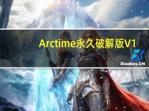 Arctime永久破解版 V1.2 吾爱破解版（Arctime永久破解版 V1.2 吾爱破解版功能简介）