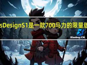 Ares Design S1是一款700马力的限量版超级跑车