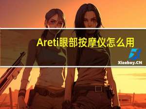 Areti眼部按摩仪怎么用