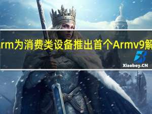 Arm为消费类设备推出首个Armv9解决方案