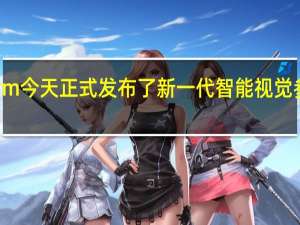 Arm今天正式发布了新一代智能视觉参考设计