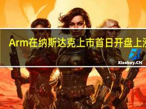 Arm在纳斯达克上市首日开盘上涨11%