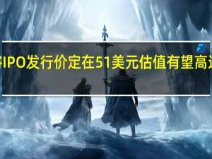 Arm将IPO发行价定在51美元估值有望高达545亿美元