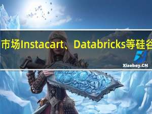 Arm提振IPO市场Instacart、Databricks等硅谷科技公司酝酿上市