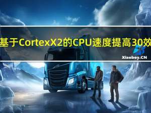 Arm的基于CortexX2的CPU速度提高30%效率更高