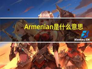 Armenian是什么意思