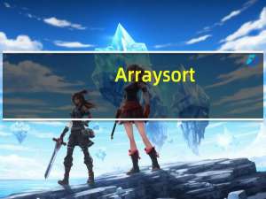 Array sort（arrays sort方法）