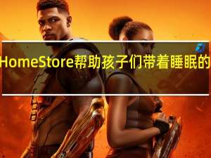 Ashley HomeStore帮助孩子们带着睡眠的礼物回到学校