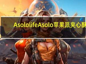 Asolo life Asolo苹果派夹心酥(无糖)卡路里是多少