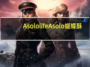 Asolo life Asolo蝴蝶酥(无糖)的热量是多少