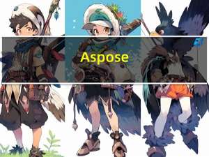 Aspose.words(文档处理控件) V16.5.0 官方版（Aspose.words(文档处理控件) V16.5.0 官方版功能简介）